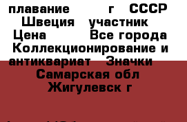 13.1) плавание : 1982 г - СССР - Швеция  (участник) › Цена ­ 399 - Все города Коллекционирование и антиквариат » Значки   . Самарская обл.,Жигулевск г.